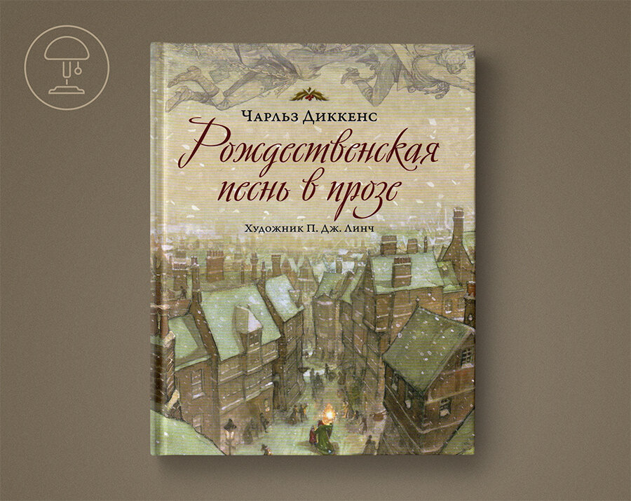 Книги диккенса рождественские книги. Диккенс рождественская елка книга. Книги диккенса рождественские книги. Обложка книги диккенс рождественские повести. Чарльза диккенса "рождественская песнь" 1843 года.