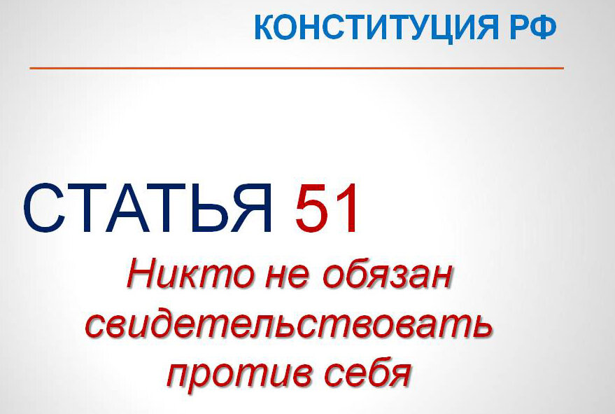 51 Статья. 51 Статья Конституции. Юстатья 51конституции РФ. Статья 51 Конституции Российской Федерации