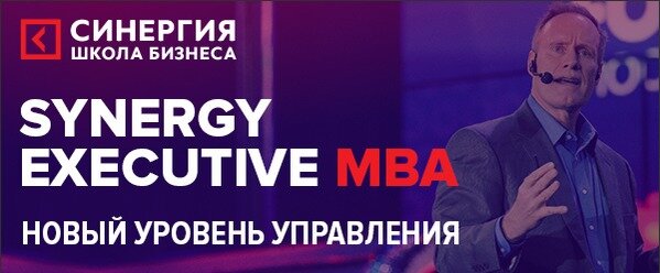 Программа MBA - Школа Бизнеса "Синергия"