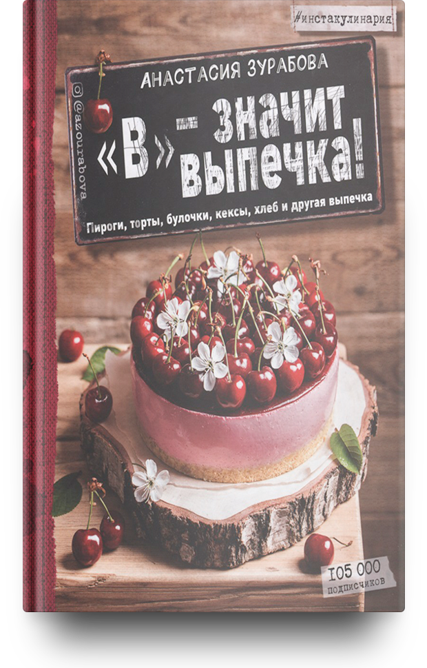 «"В" - значит выпечка! Пироги, торты, булочки, кексы, хлеб и другая выпечка»