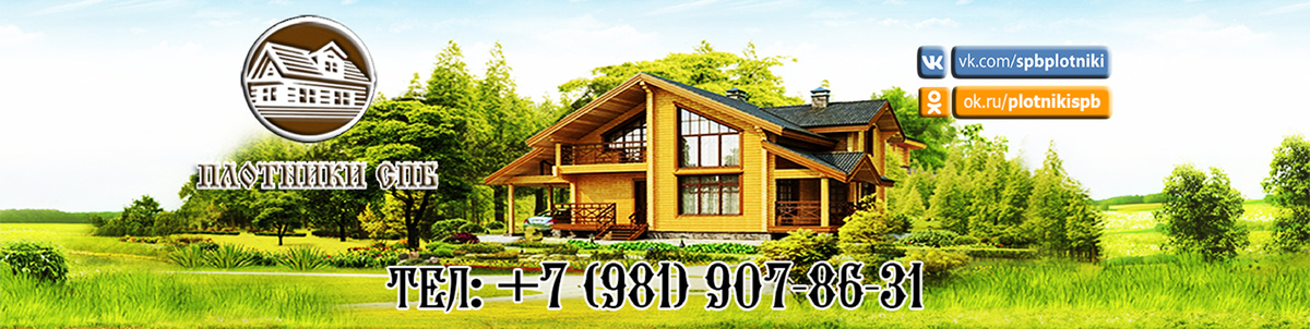   «Плотники СПБ» Строительство домов в Санкт-Петербурге и области от 1900 руб/м2 
             Звоните, мы построим дом для Вас ! +7 (928) 420-0-410 , +7 (981) 907-86-31
