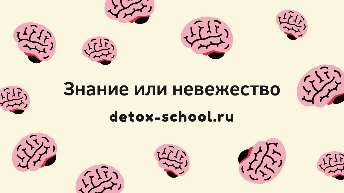 Школа Детокса Александра Дрима "Знание или невежество"