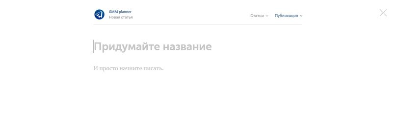 «Просто начните писать»