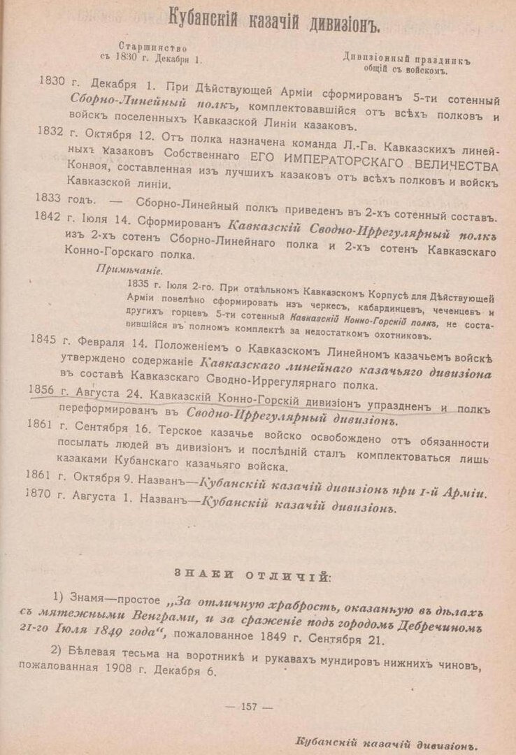 Так же не ясно «черкесы» ли, то есть этнические адыги эти всадники? В. Коссак описывает события когда ему было 5 лет, (он родился 31 декабря 1857 г.) следовательно это 1862 г. (или 1863 г.). Кавказо Конно-Горский дивизион расформированный 24 августа 1856 г. уже не мог быть в Варшаве. Закавказский конно-мусульманский дивизион так же был расформирован но 5 января 1857 г. Можно сделать предположение что юный В. Коссак мог перепутать «черкесов» с кубанскими казаками (из числа части кавказских линейцев, в рядах которых служило и немало этнических кавказцев) Кубанского казачьего дивизиона квартировавшегося и служившего тогда. Казаки по внешнему виду могли не сильно отличались от самих горцев. Другое предположение. Возможно это были кавказцы из конвоя коменданта Варшавы и командира Кубанского казачьего дивизиона Султан Адиль-Гирея. Для тех кто не прочитал статьи выше приведу скан из Дореволюционного справочника о казачьих войсках, об «эволюции» Кубанского казачьего дивизиона. 

