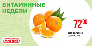 Акция "Витаминные недели". Апельсины. 31.10.18-06.11.18