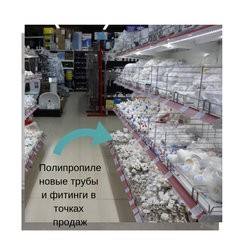 Полипропиленовые трубы в точках продаж