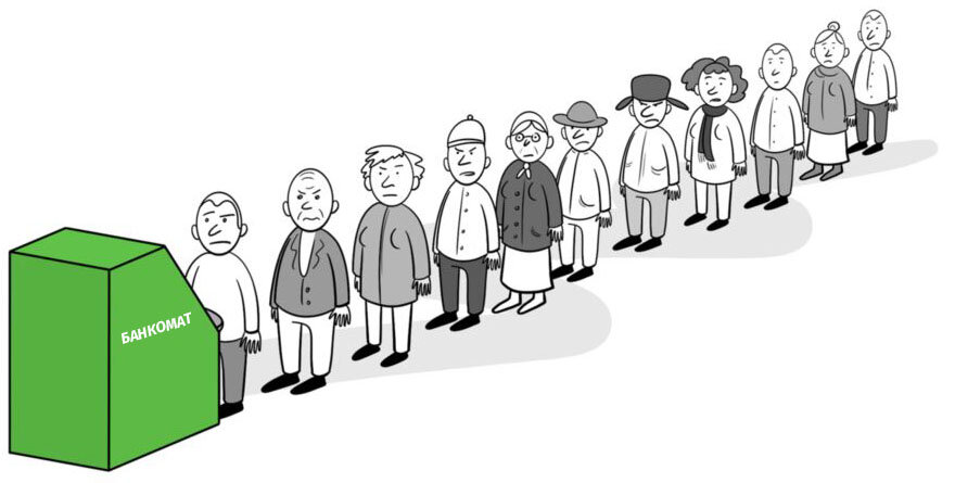 Сразу же после начисления зарплат и пенсий большинство граждан выстраиваются в очереди, чтобы обналичить все свои деньги.