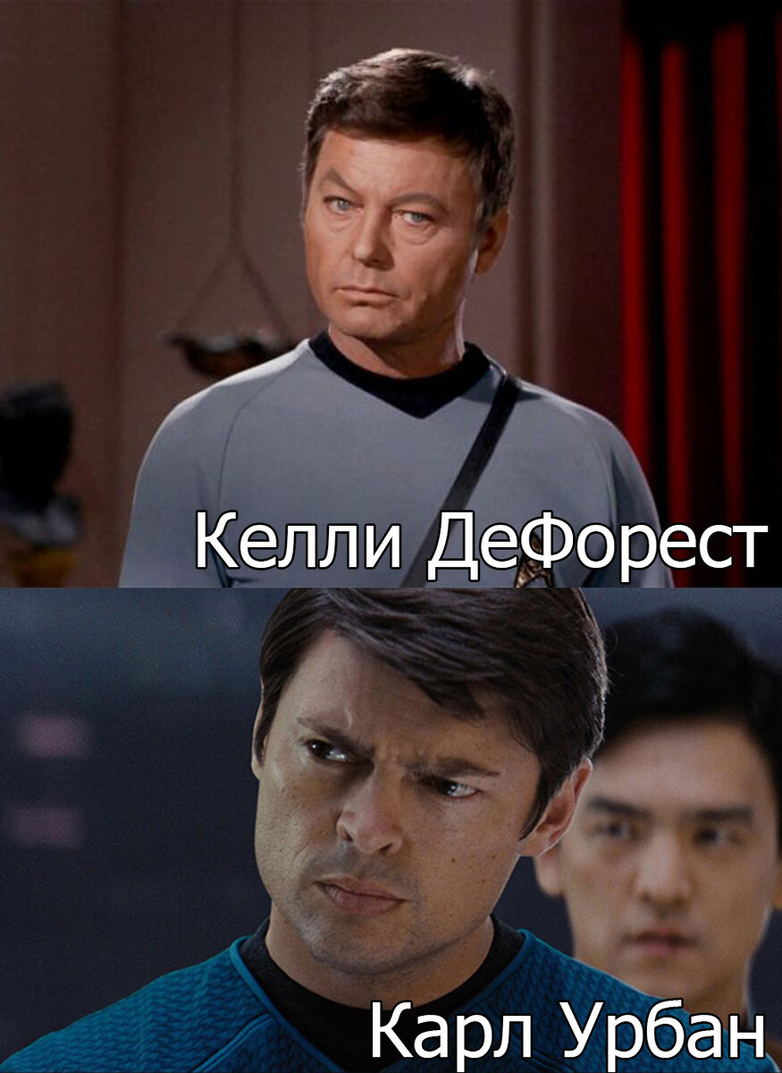 Келли ДеФорест - лейтенант-коммандер Леонард «Боунз» Маккой из Оригинального сериала Star Trek 1966-1969
Карл Урбан - лейтенант-коммандер Леонард «Боунз» Маккой из фильма Star Trek 2009-2016