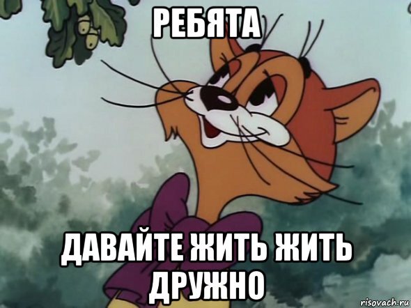 Я спать ребятки давайте идите кот мем