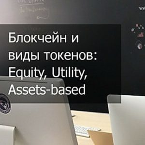 Какие существуют виды токенов, их отличия от криптовалюты