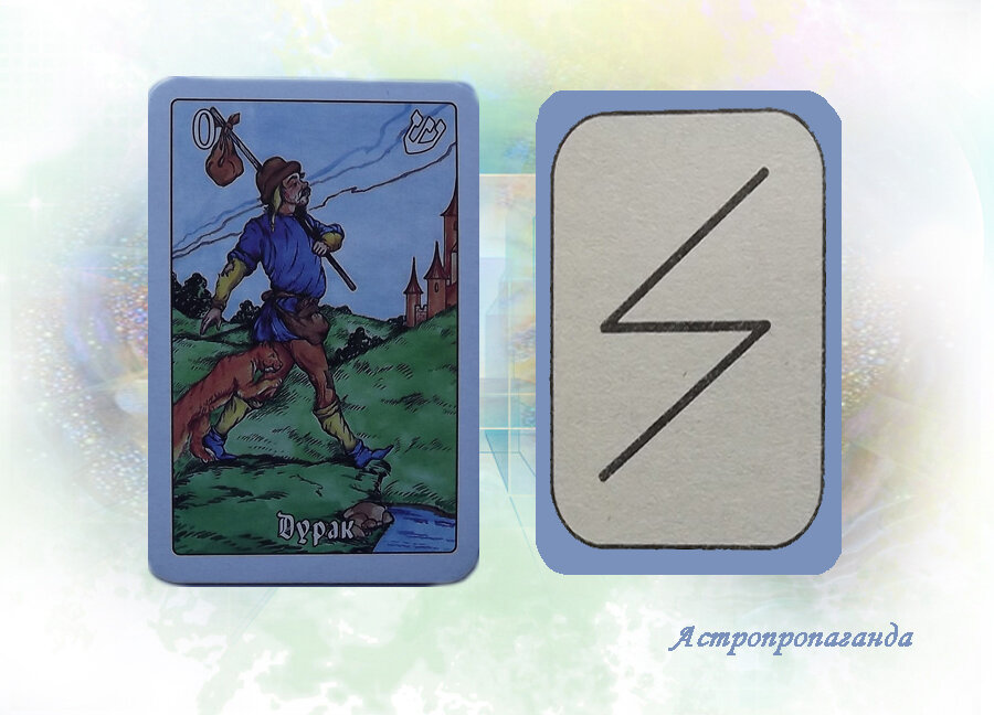 29 марта 2019. Карта Таро этого дня. Руна этого дня.