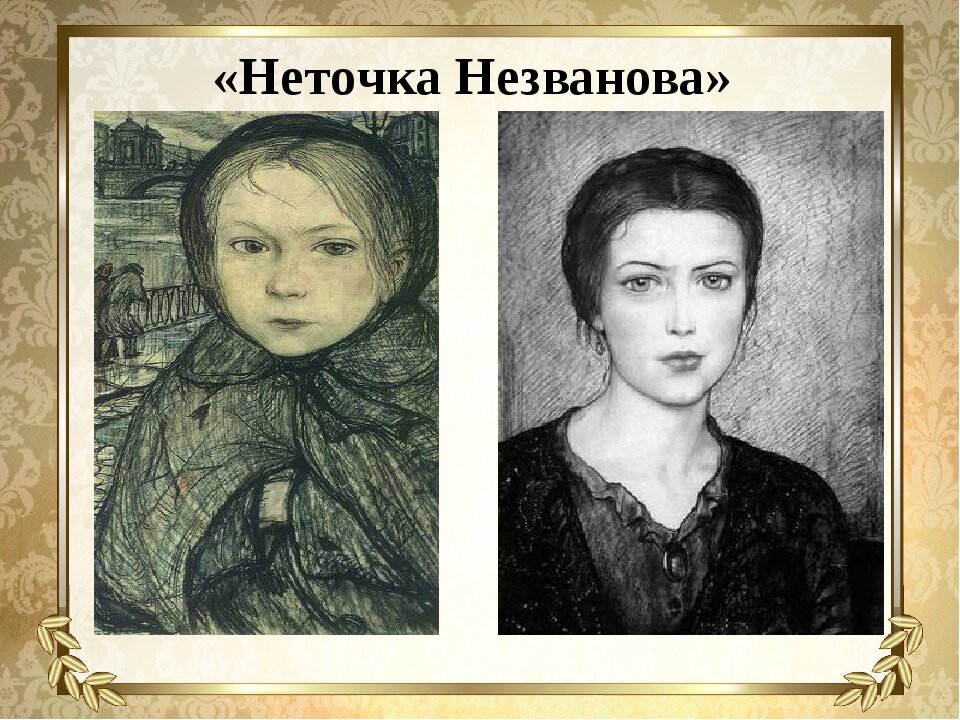 Федор михайлович достоевский неточка незванова. Неточка незванова федор достоевский. Неточка незванова достоевский. Издание русская классика достоевский. Роман достоевского неточка незванова.