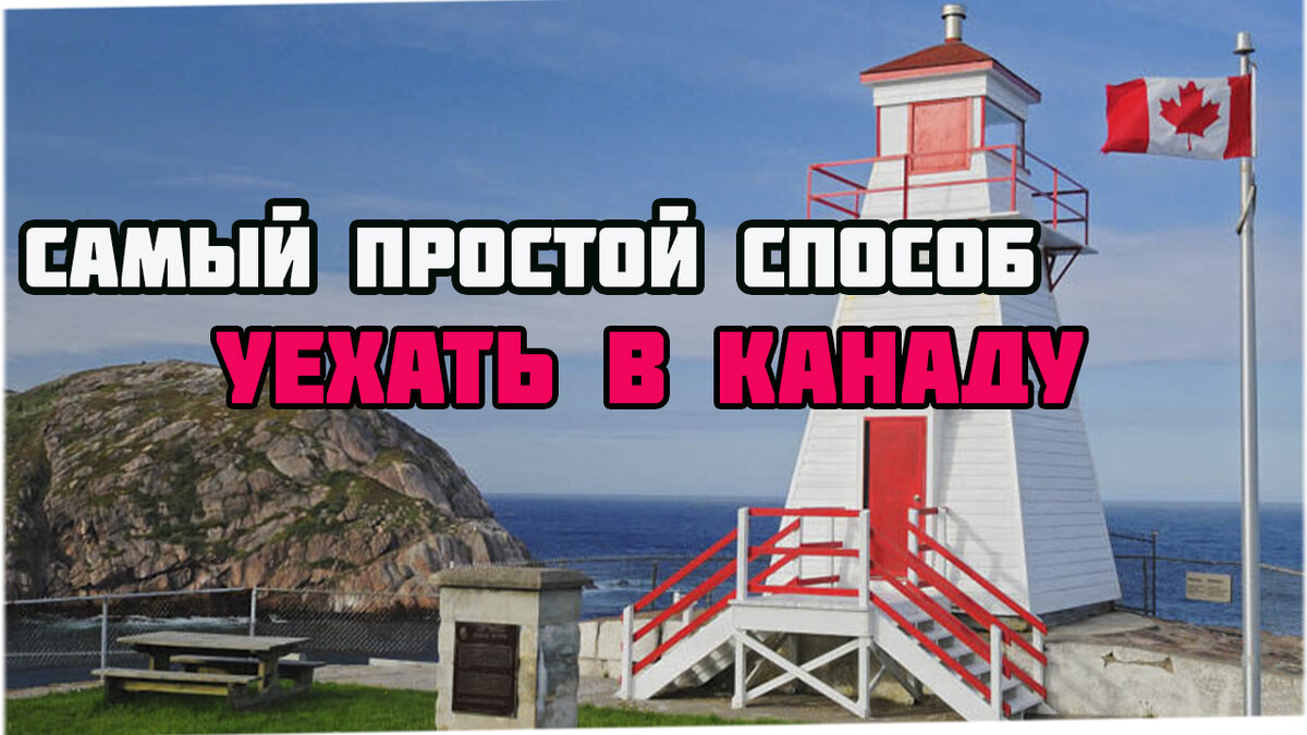 Привет, в этом ролике рассмотрим довольно интересный и легкий способ - как переехать в Канаду. При этом данный способ доступен практически каждому, главное иметь 11 классов образования и не иметь судимостей. Все что вам нужно, так это проработать в Канаде не менее 3 лет, и у вас появится уникальная возможность - получить гражданство Канады (стать гражданином Канады). А пойдет речь про Пилотную Атлантическую Программу Канады в 2019 году. Поэтому если каждое утро задаете себе вопросы наподобие: - как переехать в Канаду?
- иммиграция в Канаду?
- как уехать в Канаду?
- как получить пмж, вмж или даже гражданство в Канаде?
- как найти работу в Канаде?
То это видео посвящено именно для Вас, тут вы найдете все ответы на ваши вопросы. Удачи Вам!!!
Подробнее про пилотную атлантическую программу можно узнать на оффициальном сайте - https://www.canada.ca/en/immigration-...
#ИММИГРАЦИЯВКАНАДУ, #КАНАДА, #ПИЛОТНАЯПРОГРАММА