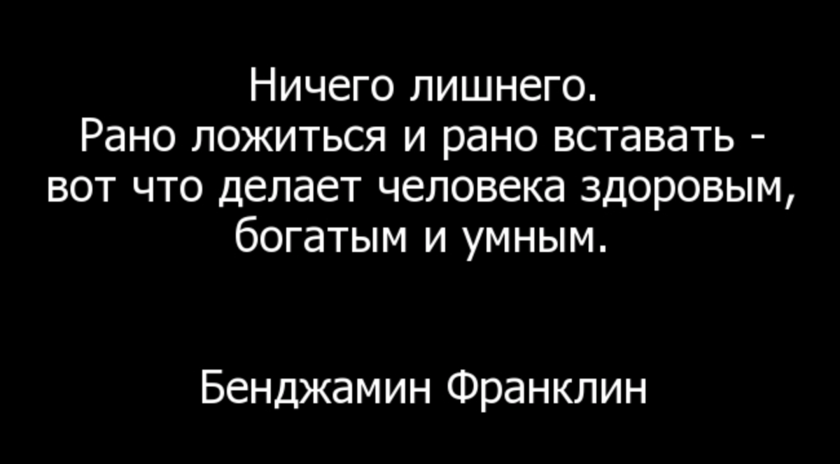 Цитаты про ранний подъем. Цитаты про рано вставать. Ранний подъем мотивация. Рано ложиться и рано вставать делает человека.