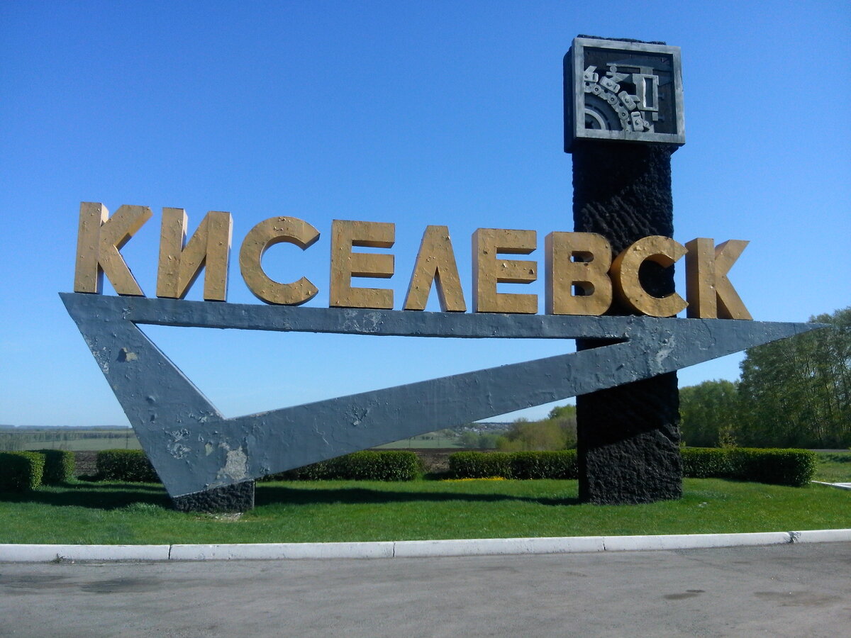 Город Киселевск Кемеровская область