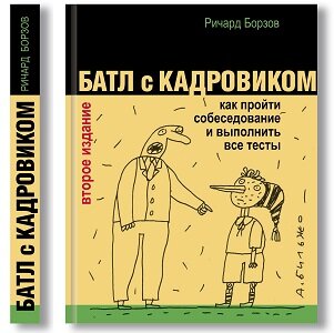 Издательство "Олимп-бизнес", 2021 год. Второе издание, дополненное, с иллюстрациями Андрея Бильжо