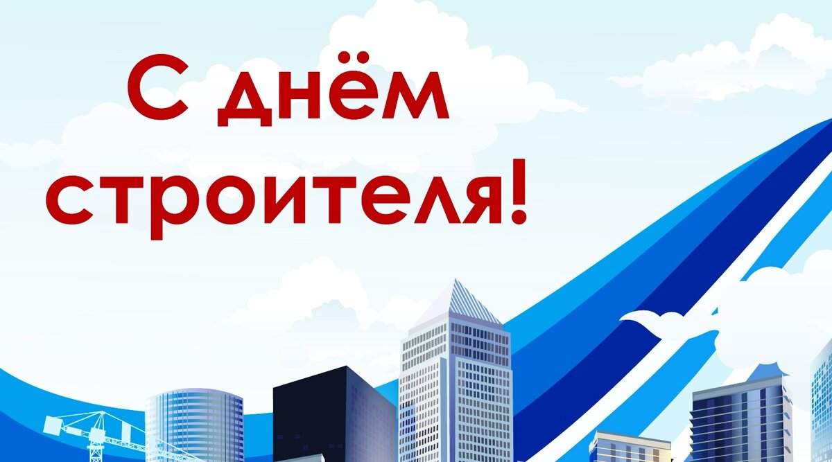 11 АВГУСТА ДЕНЬ СТРОИТЕЛЯ. МУЗЫКАЛЬНАЯ ВИДЕО ОТКРЫТКА 