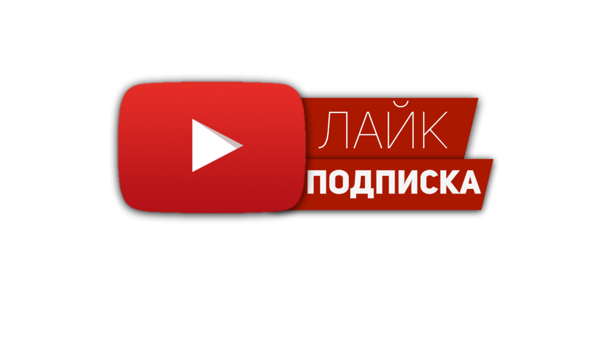 Youtube канал без. Подпишисаться БЕЗФОНА. Подпишись на канал. Значок Подпишись. Логотип подписаться.