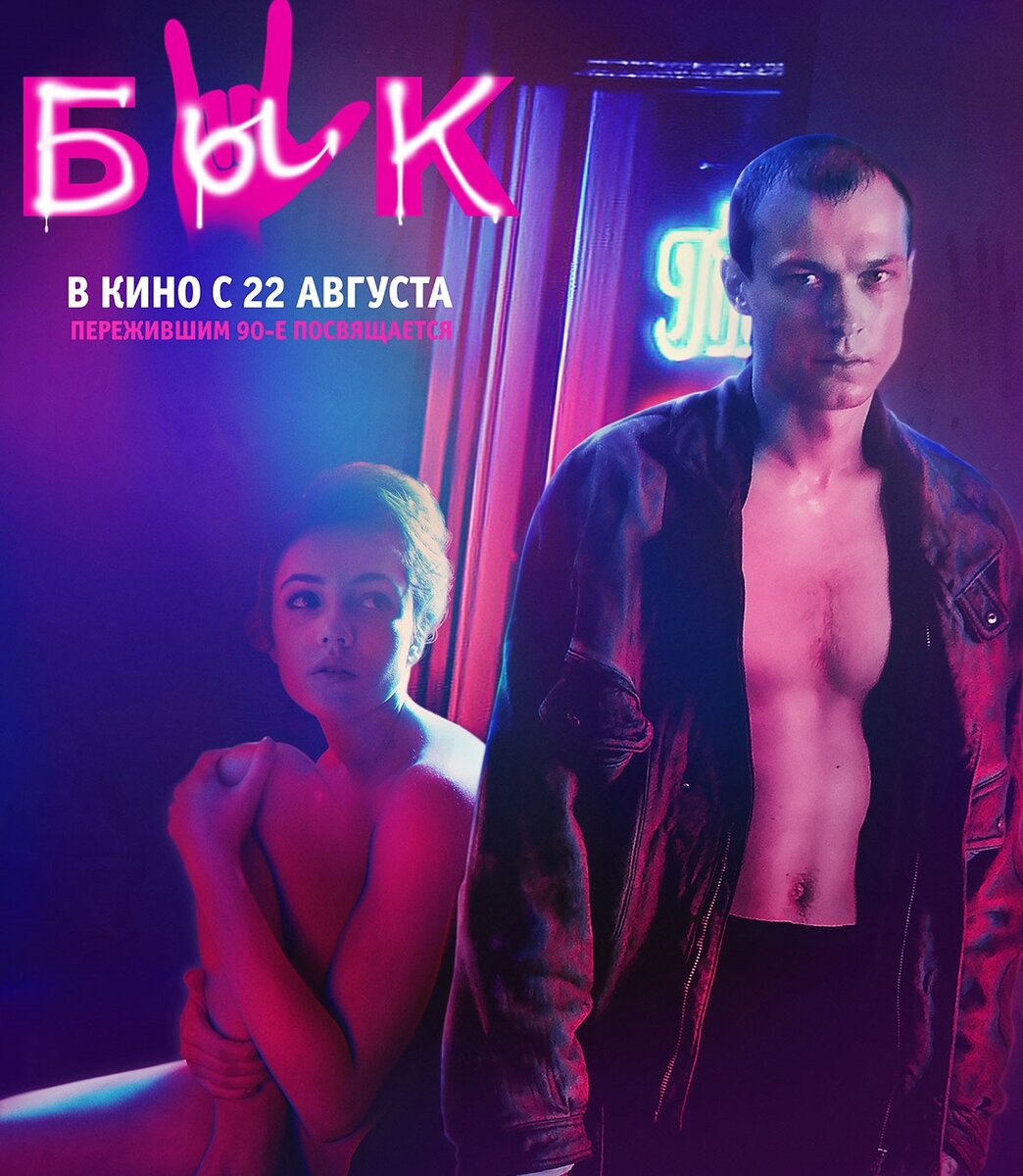 постер к фильму "Бык"