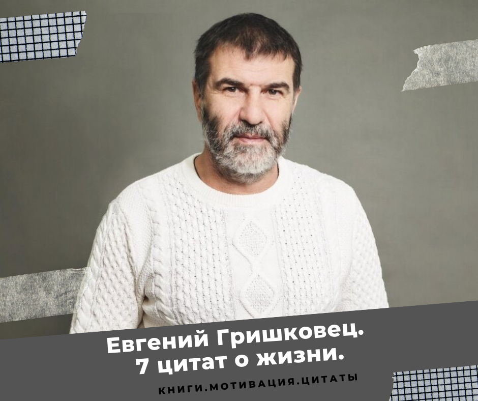 Евгений Гришковец