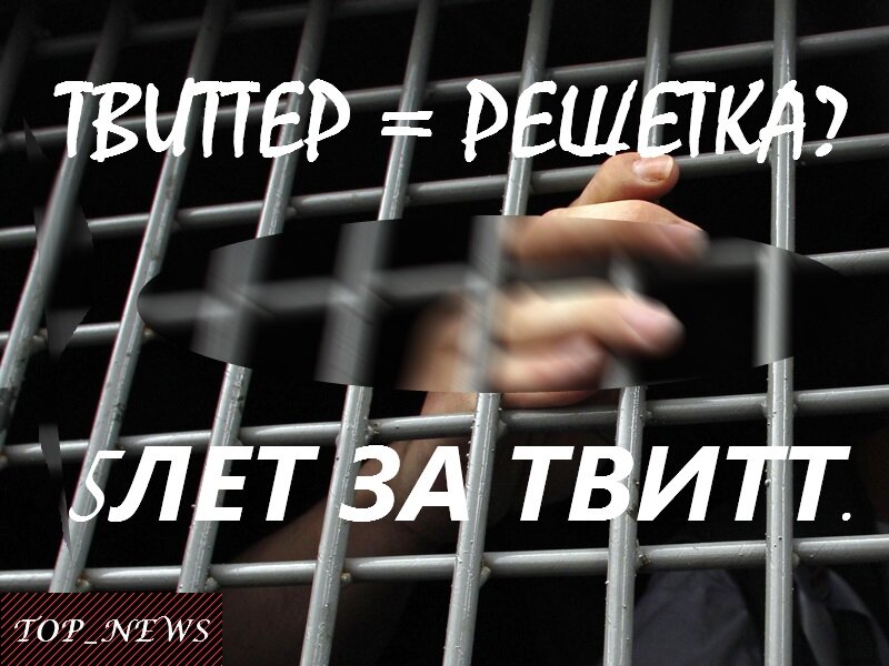 За один твитт за решетка на 5лет