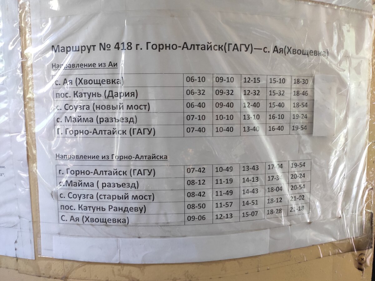 Расписание автобуса 32 икша горки. Расписание 418 автобуса Горно-Алтайск. 418 Автобус Горно-Алтайск ая.