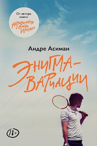 Андре Асиман «Энигма-вариации» 
