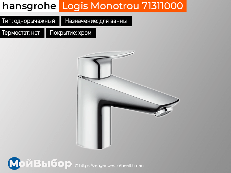 Термостат для ванны GROHE Grohtherm 1000, хром (34816003)