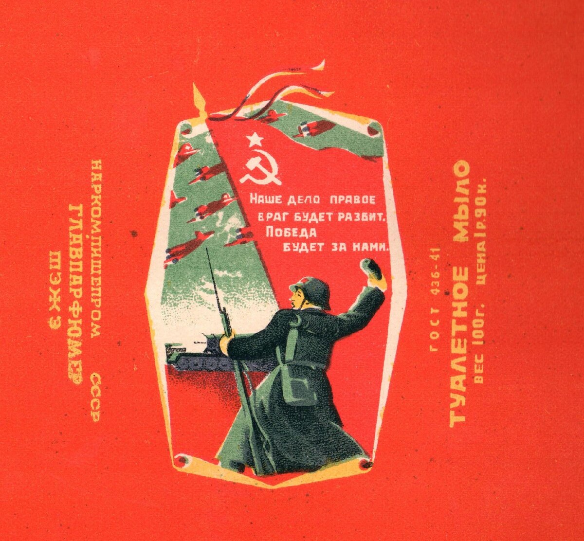 Этикетка мыла выпуска 1941-42 гг