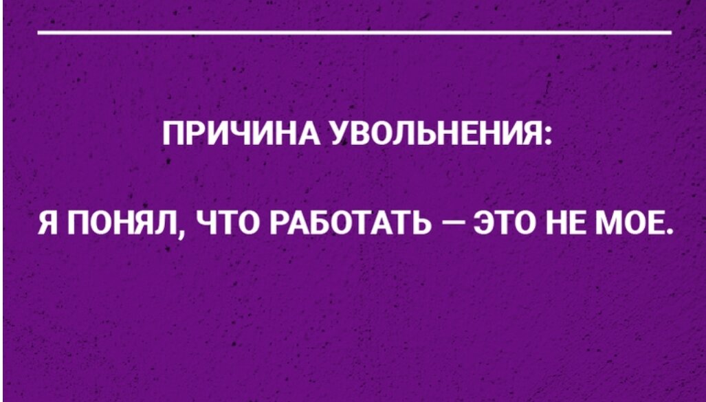 Уволен картинка прикол