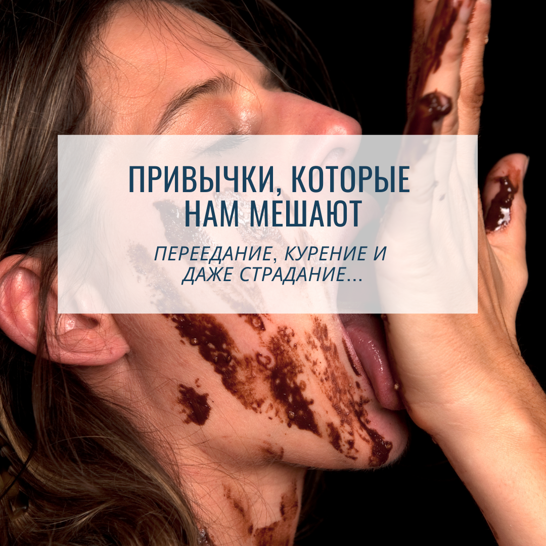 Приветствую вас, мои дорогие! 🦋 
Не пропустите новый пост в инстаграм. Завтра я планирую провести прямой эфир «ПРО ЦЕЛИ И МОТИВАЦИЮ. ЧАСТЬ 2». 🤗

По сути, механизм достижения любой цели работает по одному и тому же принципу:
1️⃣ Имею внутреннюю цель
2️⃣ Формирую определенное поведение

И пищевое поведение в этом смысле ничем не отличается. Именно поэтому, если понимать принцип, можно одинаково эффективно работать с разными запросами: от привычки курить до привычки переедать, от привычки страдать до привычки «выносить мозг». Да-да, вы не ослышались! 😉 Это все просто привычки. 

Кейс Клиентки:
- Я раздражаюсь на мужа.
- А зачем?
- Хочу, чтобы он перестал спорить со мной по любому поводу.
- А зачем Вам, чтобы он перестал с Вами спорить? 
- Если он со мной спорит – значит, он не ценит мое мнение и не уважает меня.
- А если он с Вами не спорит?
- Если не спорит – значит, уважает и ценит.
- То есть Вы раздражаетесь на мужа, чтобы он показал Вам, что ценит Вас?
- Да. 
- А что Вам даст то, когда он проявит таким образом, что ценит Вас?
- Значит, он меня любит. 
- А зачем вам, чтобы он Вас любил?
- Я почувствую уверенность в себе. 
- А когда Вы почувствуете полную уверенность – к чему вы будете стремиться более важному?
- К внутренней гармонии.

Друзья, не знаю, насколько понятна Вам данная стенограмма (опубликована с согласия Клиентки). Но суть в том, что за ЛЮБЫМ нашим поведением стоит попытка достигнуть цели. Не всегда эффективная. Как говорится, делаю, что могу. 🥐🍕🍦

- Переедание
- Курение
- Претензии
- Страдание
…

Мне важно, чтобы эфир завтра был для вас полезен, поэтому в инстаграм в комментариях напишите про свои цели и поведение, которое мешает – на этом и сделаю акцент. 😊 А если кто-то желает по примеру стенограммы разобрать кейс в прямом эфире, тоже пишите. Знаю, что многие хотели бы, но стесняются. Но необязательно показывать лицо, если уж прям совсем не готовы к публичности.