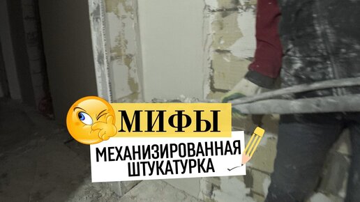 Мифы о механизированной штукатурке.