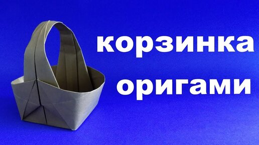 Декоративная корзинка оригами