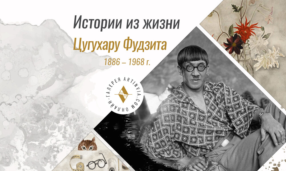 Еженедельная рубрика: истории из жизни. Художник Ц. Фудзита 1886 - 1968 г.