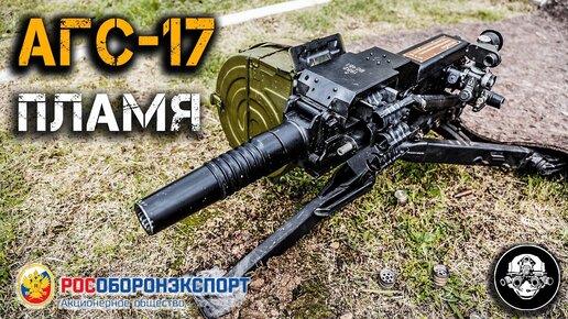 АГС-17 ПЛАМЯ – АВТОМАТИЧЕСКИЙ ГРАНАТОМЕТ! Мощнейшее оружие поддержки и наступления калибра 30 мм!