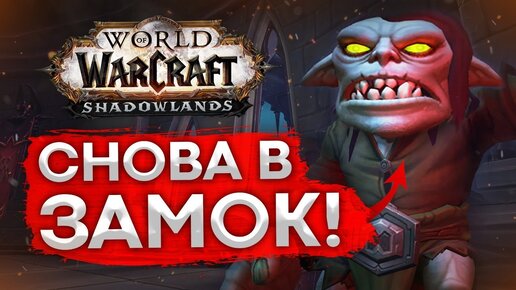 ГЕРОИК И МИФИК ЗН WOW SHADOWLANDS патч 9.0.2