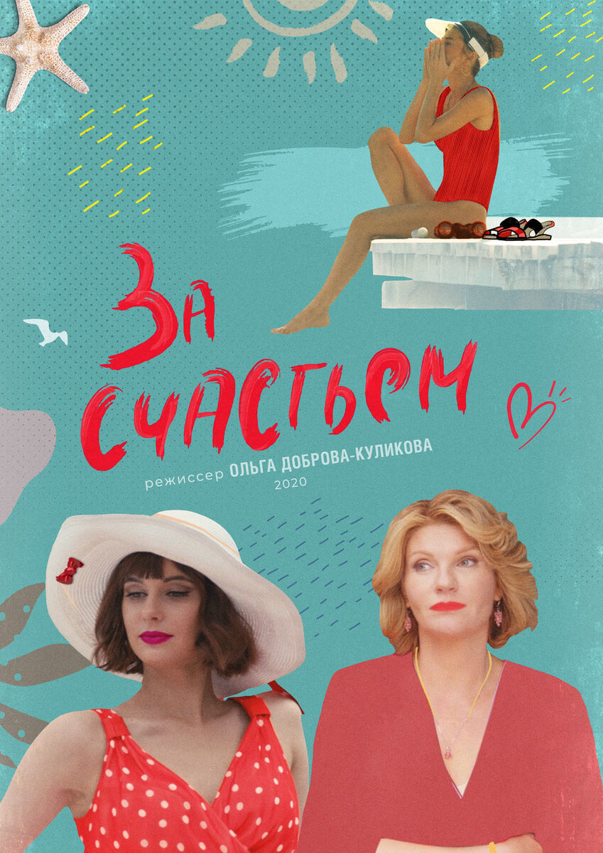Постер сериала За счастьем. Фото из Яндекс.картинки. 
