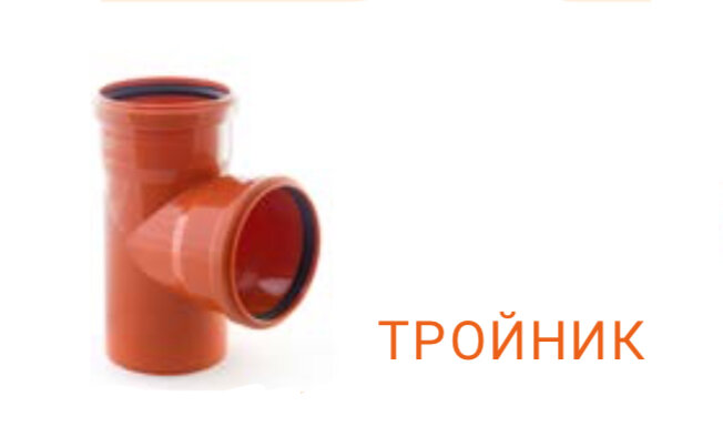 У вас есть возможность оформить заказ на трубы и фитинги для наружной канализации в интернет-магазине RTP https://www.rtp.ru