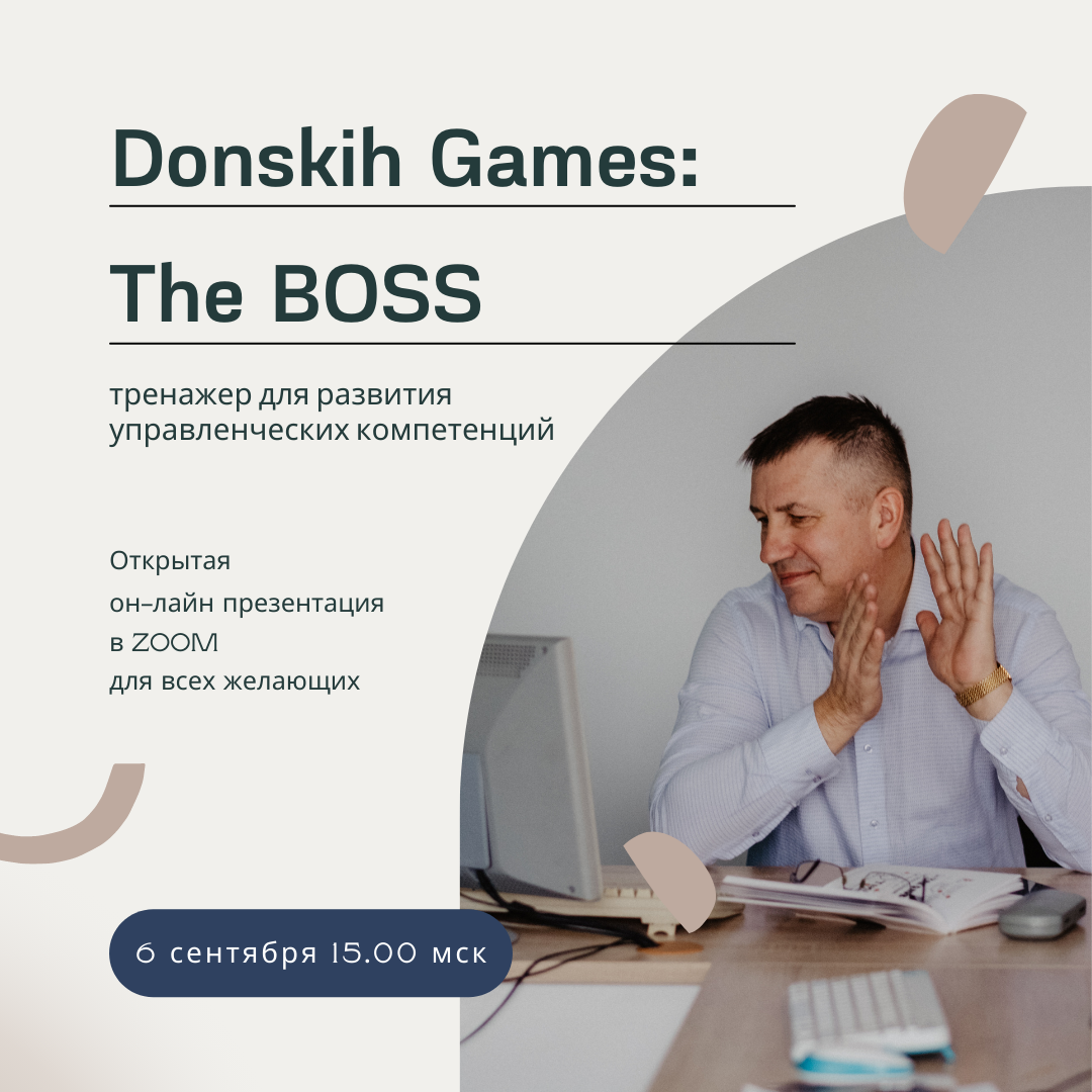 ZOOM. Donskih Games: The BOSS | Андрей Донских | Развитие команды | Дзен