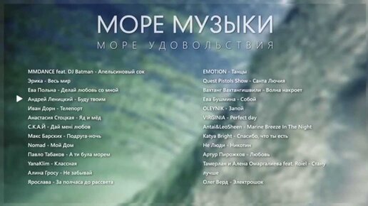 Авторы музыки моря. Музыка моря. Море музыки меню. Море песня 2021. Морские песни.