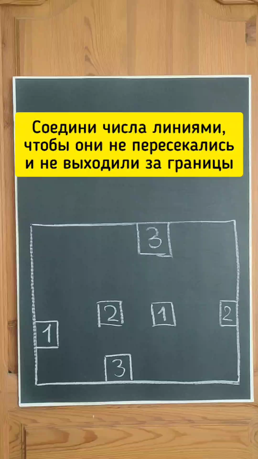 Этому не учат в школе | Легендарная головоломка из соцсетей. Как соединить  одинаковые цифры линиями, чтобы они не пересекались и не выходили за  границы | Дзен