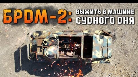 Так ли прочна БРДМ-2? Пистолет, гранаты, винтовки пытаются нанести урон легкому броневику БРДМ-2