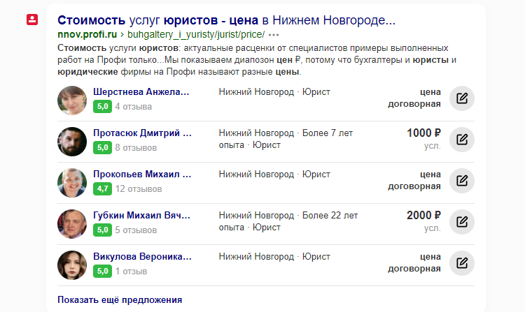 скриншот цен на услуги юристов