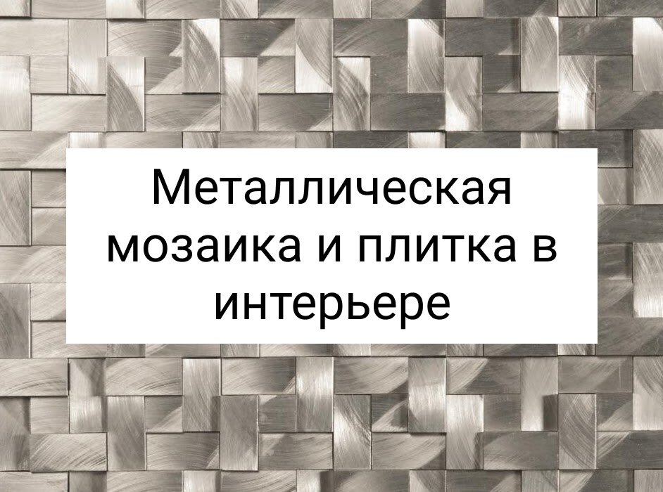Когда керамика надоела, а мрамор не производит впечатления, стоит обратить внимание на металл