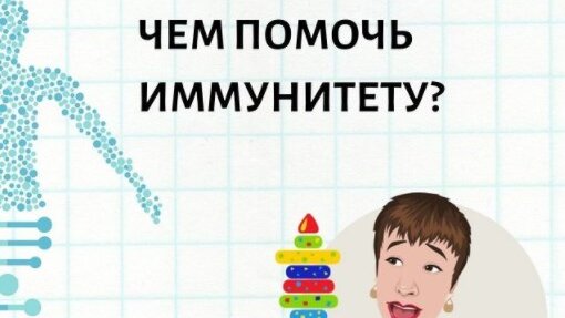 Чем помочь иммунитету