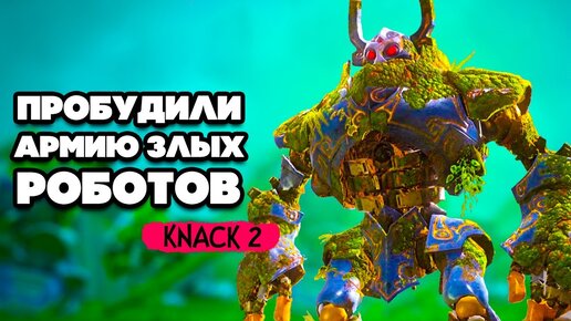 KNACK 2 НА ДВОИХ - РАЗБОРКА с ГОБЛИНАМИ и ПРОБУЖДЕНИЕ ДРЕВНИХ РОБОТОВ #2