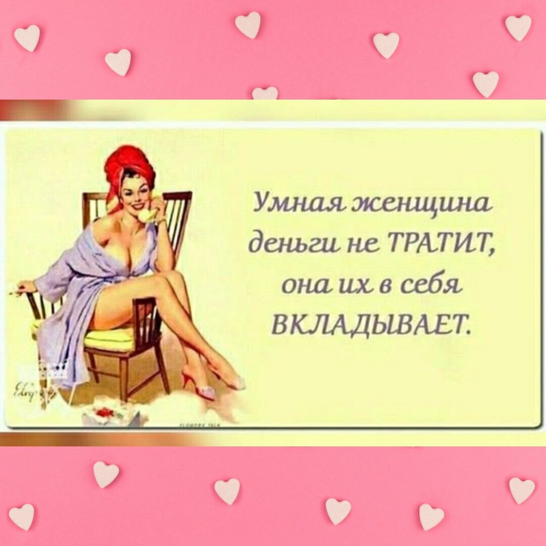 Относительно всего, девочки вкладывайте в себя, свою красоту, образование и будет вам счастье!