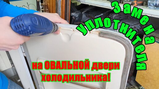 Самостоятельная замена уплотнительной резины на двери холодильника