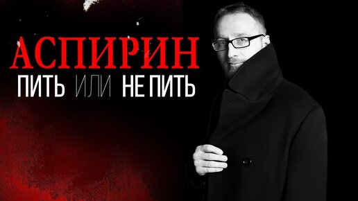 Аспирин. Пить или не пить