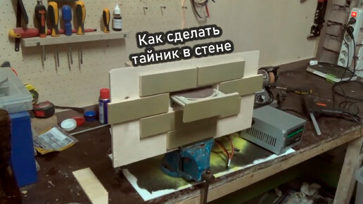 Как сделать тайник в стене! Секретный механизированный кирпич.